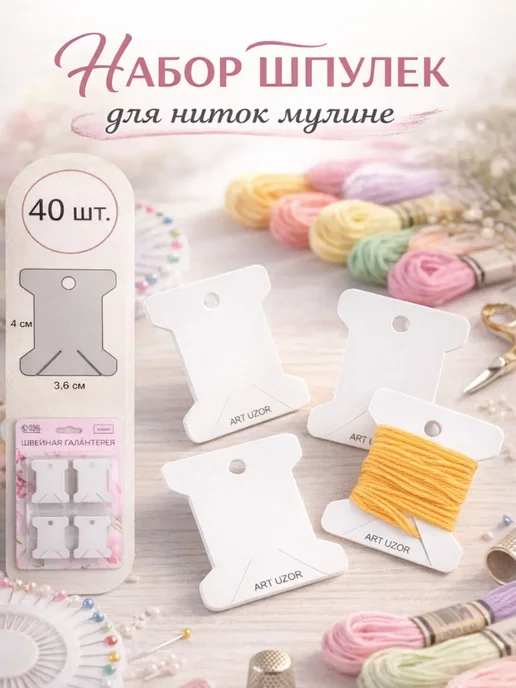 Сима-Ленд & Арт Узор Шпульки для ниток мулине 3,6 х 4 см, 40шт, 3.6x4 см, 40 шт
