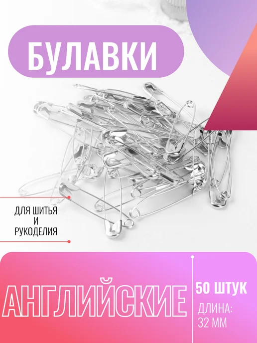 Сима-Ленд & Арт Узор Булавки английские, серый, фото 2