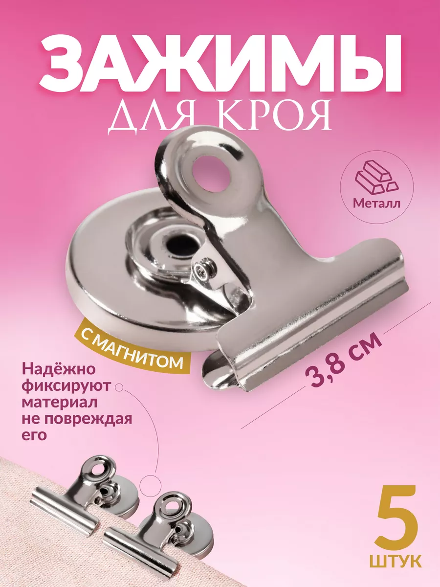 Набор зажимов для кроя 5 шт