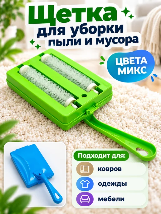 SaRo house Ролик щетка, пылесос ручкой для уборки, вариант
