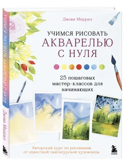 Учимся рисовать акварелью с нуля. 25 пошаговых Эксмо 81585715 купить за 793 ₽ в интернет-магазине Wildberries