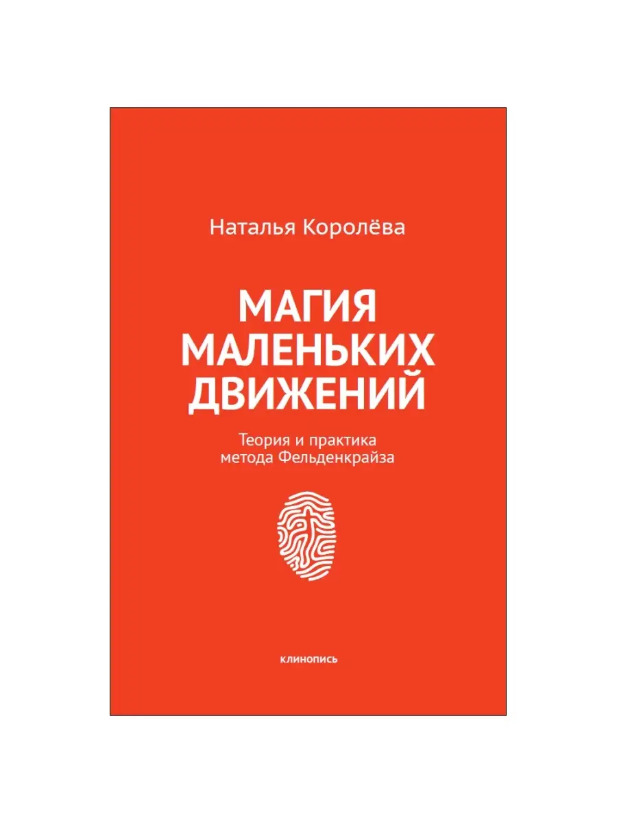 Магия маленьких движений: Теория и практика метода Фельденкрайза  Издательство Клинопись 81586304 купить в интернет-магазине Wildberries