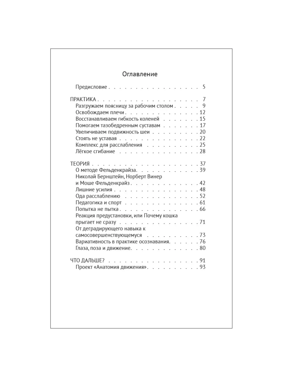 Магия маленьких движений: Теория и практика метода Фельденкрайза  Издательство Клинопись 81586304 купить в интернет-магазине Wildberries