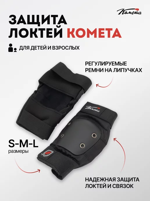 КОМЕТА экстрим Налокотники для трюкового самоката защита локтей, вариант