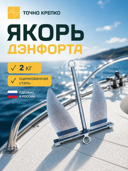 Север-Лес Якорь Дэнфорта, оцинкованная сталь, вариант