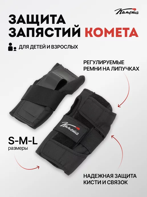 КОМЕТА экстрим Налокотники для трюкового самоката защита локтей, черный