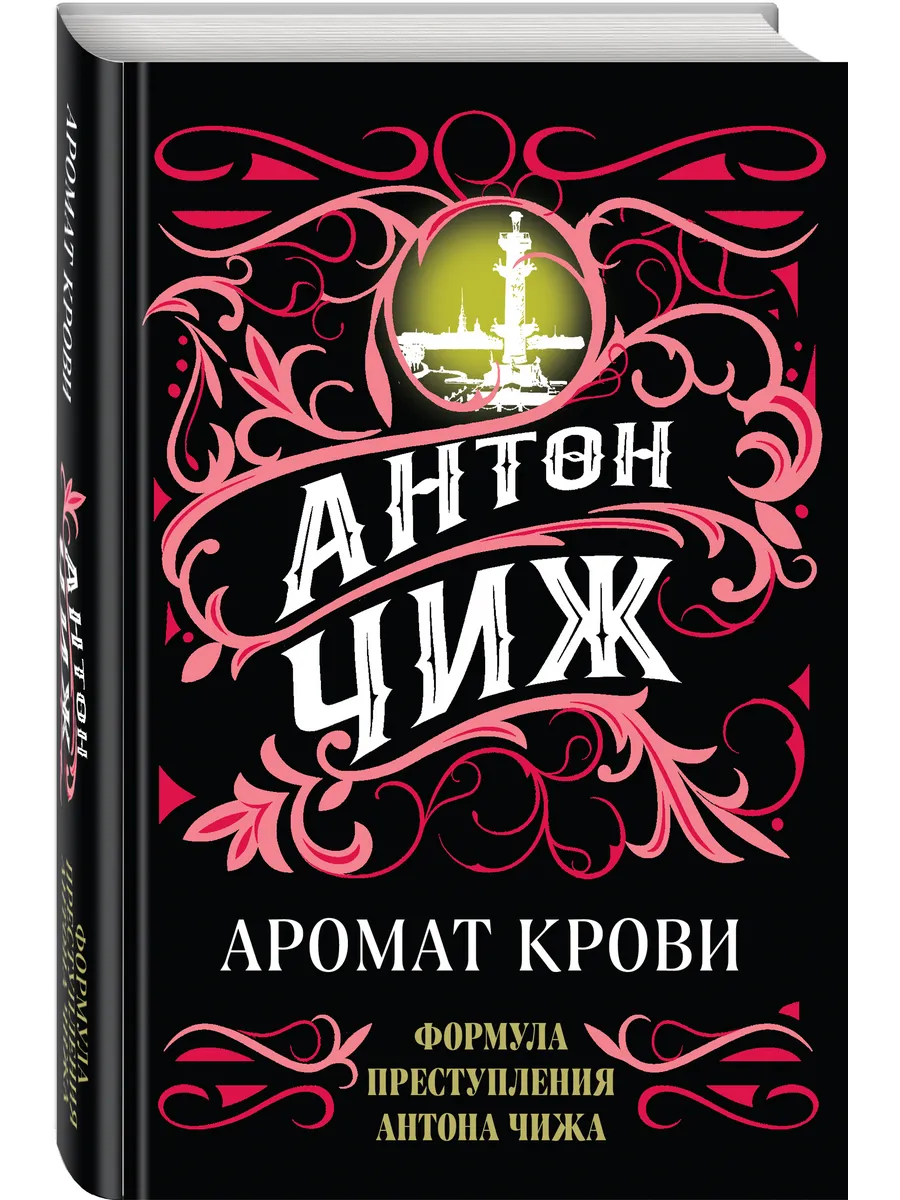Аромат крови