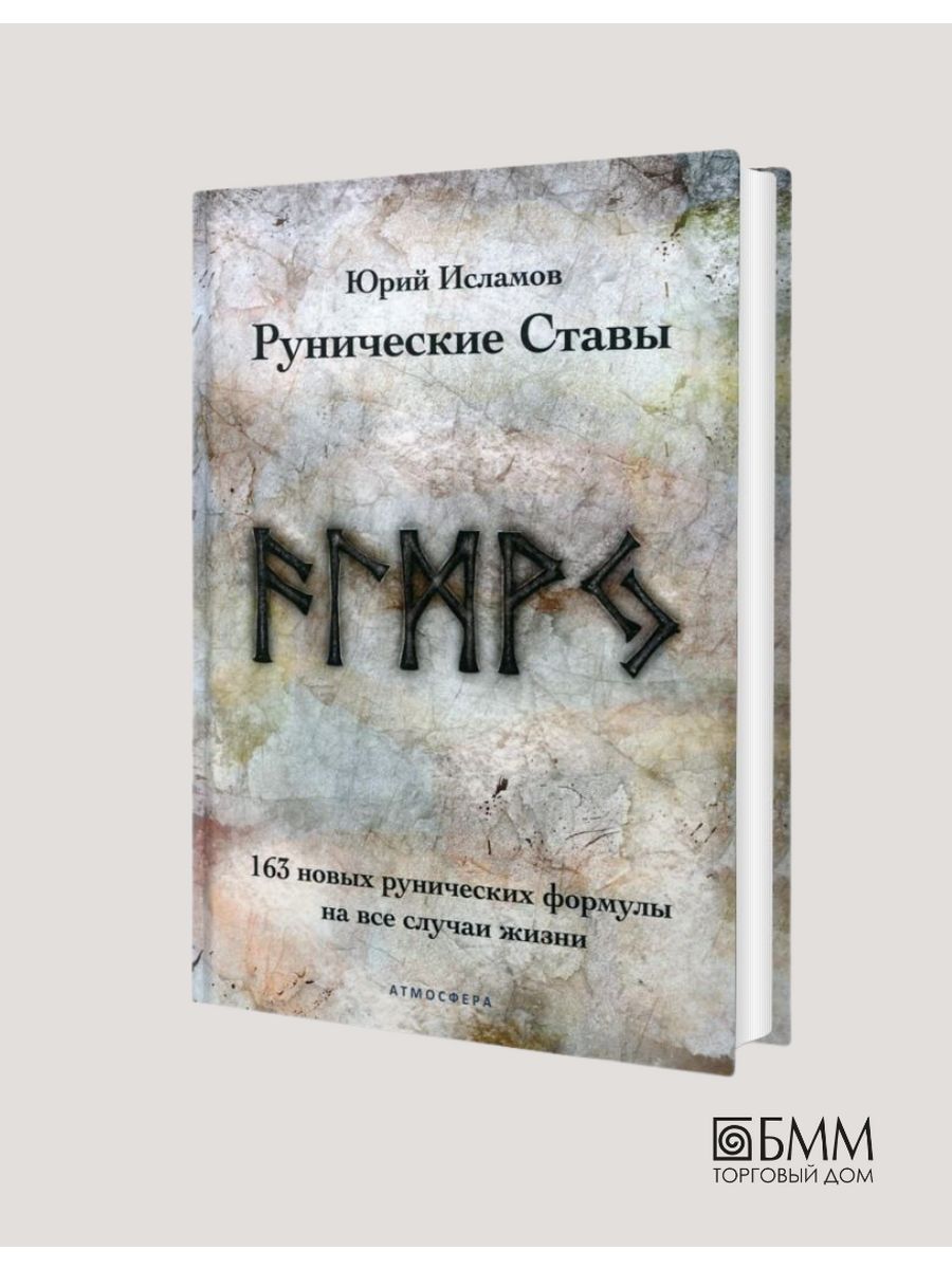 Рунические ставы. 163 новых... Издательство Атмосфера 81591596 купить за 3  511 ₽ в интернет-магазине Wildberries