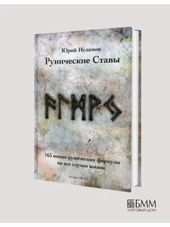 Рунические ставы. 163 новых... Издательство Атмосфера 81591596 купить за 3 471 ₽ в интернет-магазине Wildberries