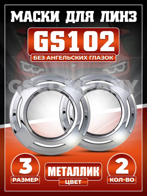 GScompany Декоративные маски для линз GS 102 3.0 дюйма 2шт