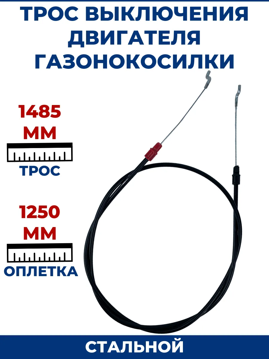 Трос выключения двигателя газонокосилки 1250-1460 мм
