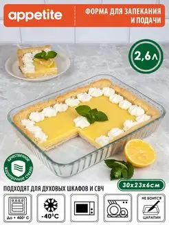 Форма для запекания и выпечки стеклянная Appetite 81595993 купить за 603 ₽ в интернет-магазине Wildberries