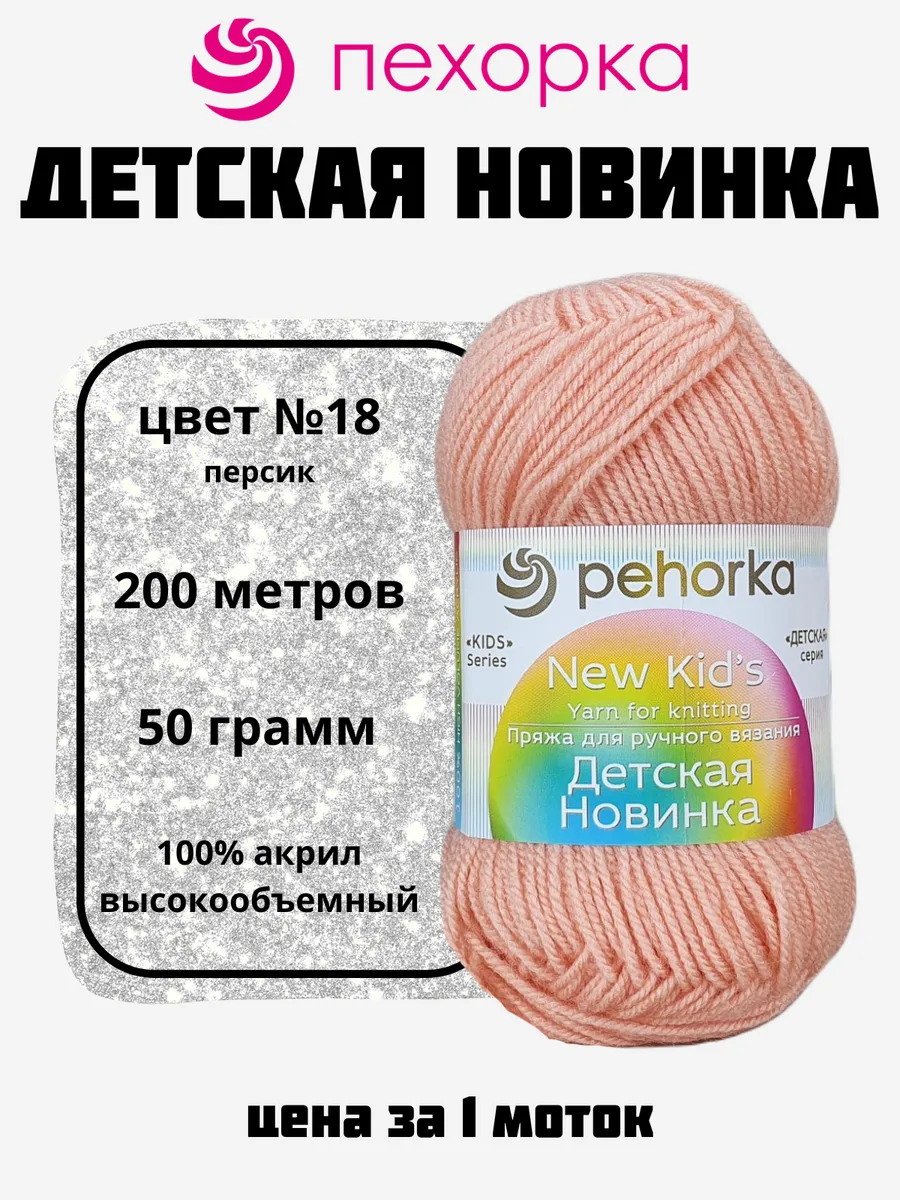 Пряжа Детская Новинка для вязания 1 моток №18 персик