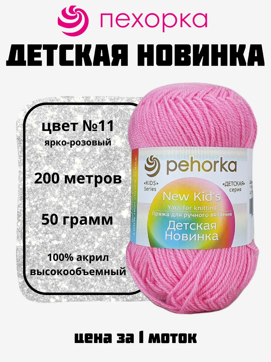 Пряжа Детская Новинка для вязания 1 моток №11 ярко-розовый