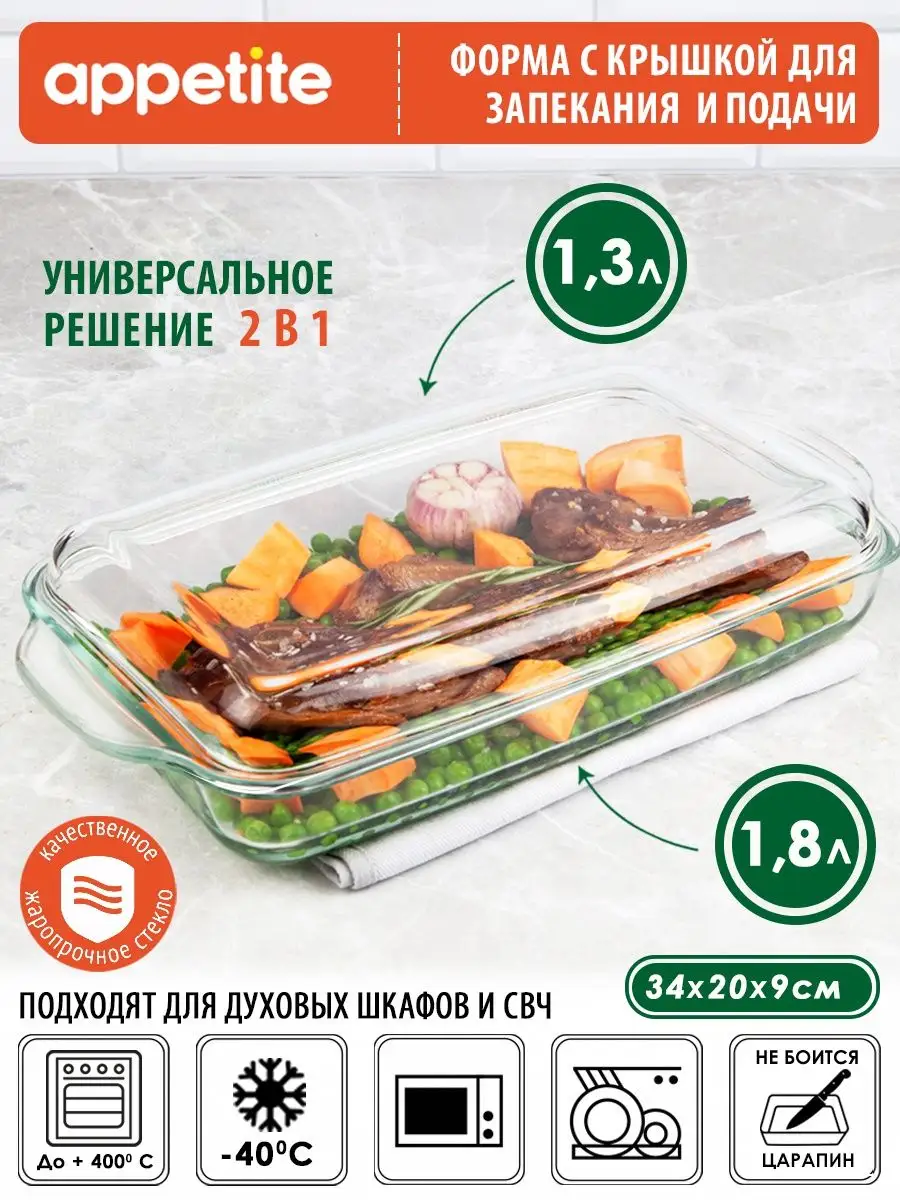 Форма для запекания и выпечки с крышкой стеклянная Appetite 81597569 купить  за 1 232 ₽ в интернет-магазине Wildberries