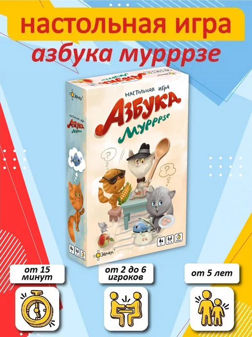Эврикус Настольная детская игра "Азбука Мурррзе" 5+, вариант