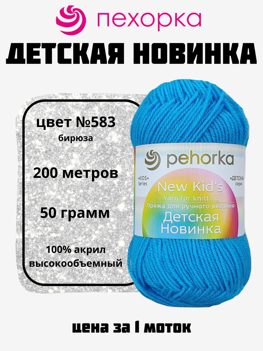 Пряжа Детская Новинка для вязания 1 моток №583 бирюза