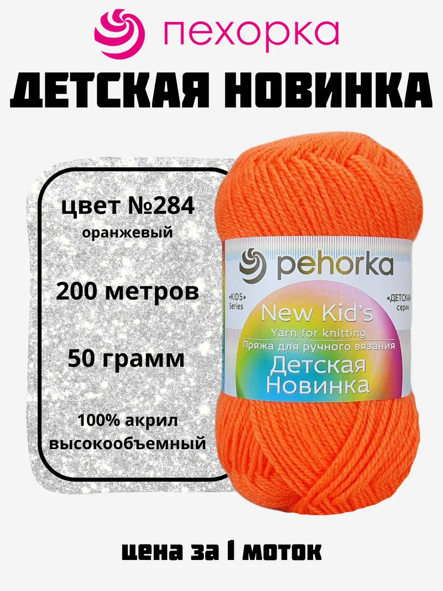 Пряжа Детская Новинка для вязания 1 моток №284 оранжевый