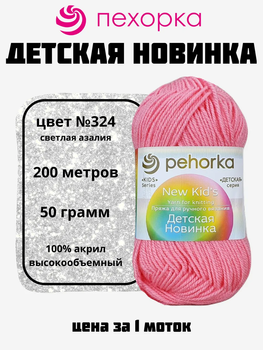 Пряжа Детская Новинка для вязания 1 моток №324 св.азалия