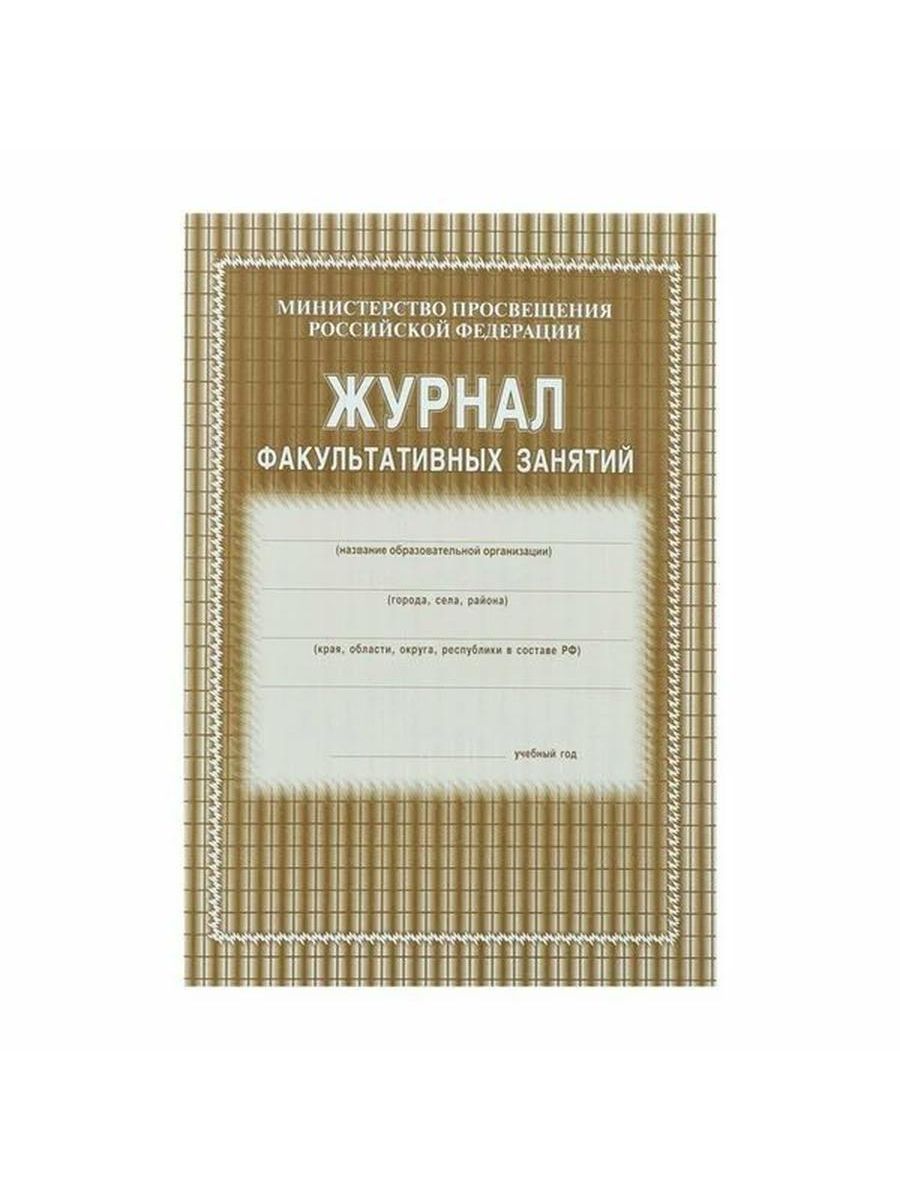 Журнал факультативных занятий. Журнал факультативных занятий как подписать. Расписание факультативных занятий.