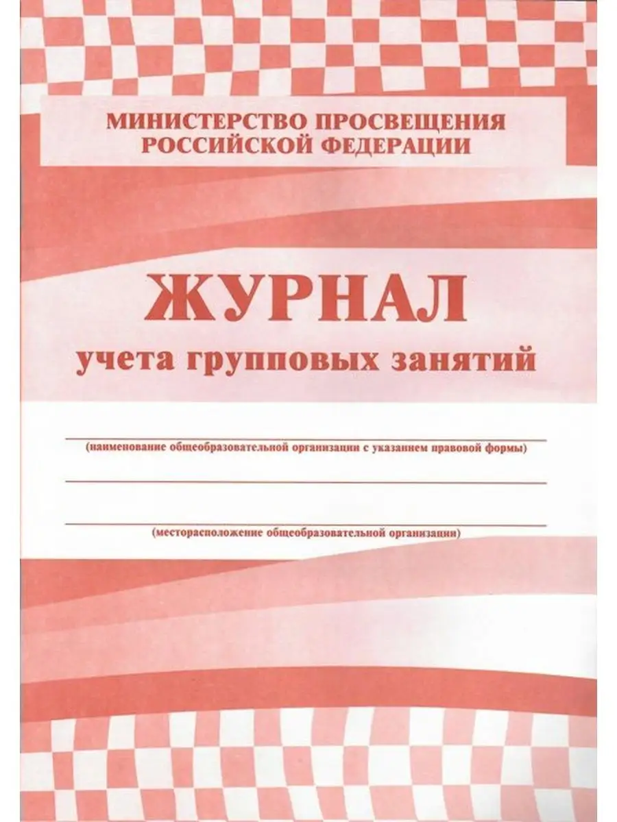 Журнал учета групповых занятий. КЖ-197 Издательство Учитель 81600166 купить  за 192 ₽ в интернет-магазине Wildberries