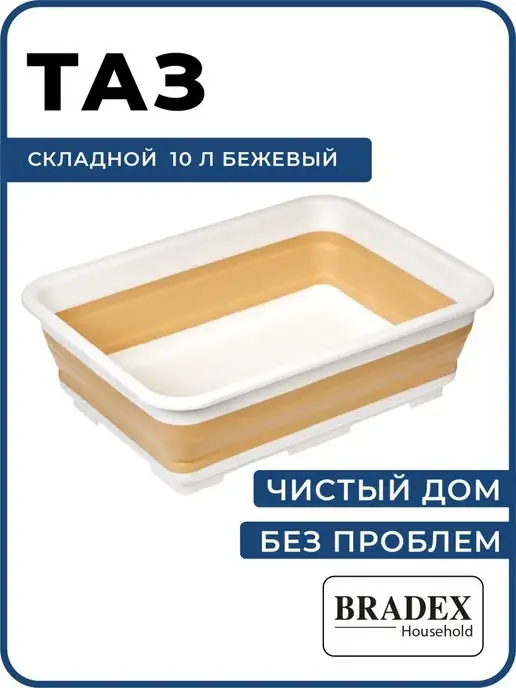Bradex Таз складной силиконовый большой 10 литров для стирки белья, белый