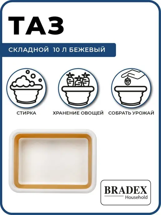 Bradex Таз складной силиконовый большой 10 литров для стирки белья, белый, фото 4