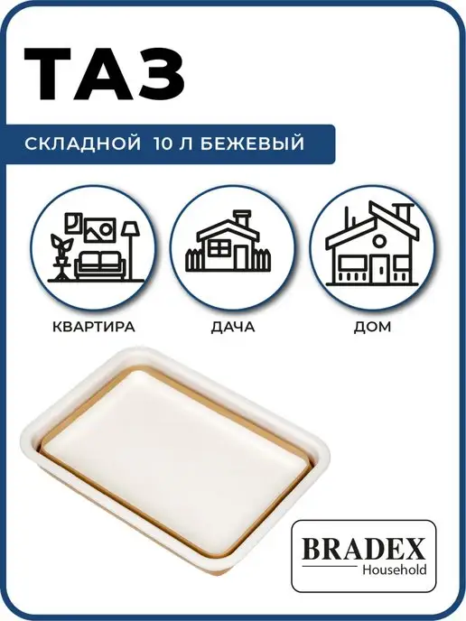 Bradex Таз складной силиконовый большой 10 литров для стирки белья, белый, фото 5