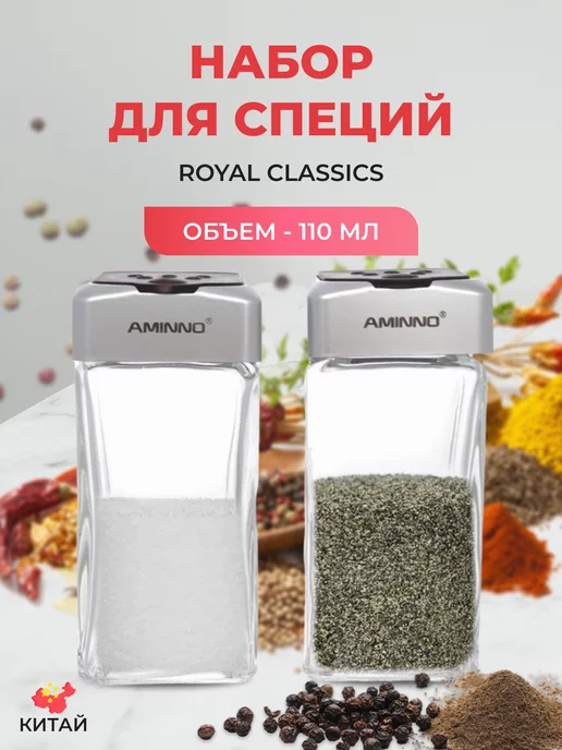 Royal Classics Набор для специй 110 мл 2 шт, 110 мл, 2 шт