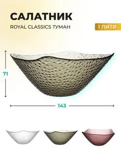 Салатник 1 л 18 см Туман Royal Classics 81601518 купить за 464 ₽ в интернет-магазине Wildberries