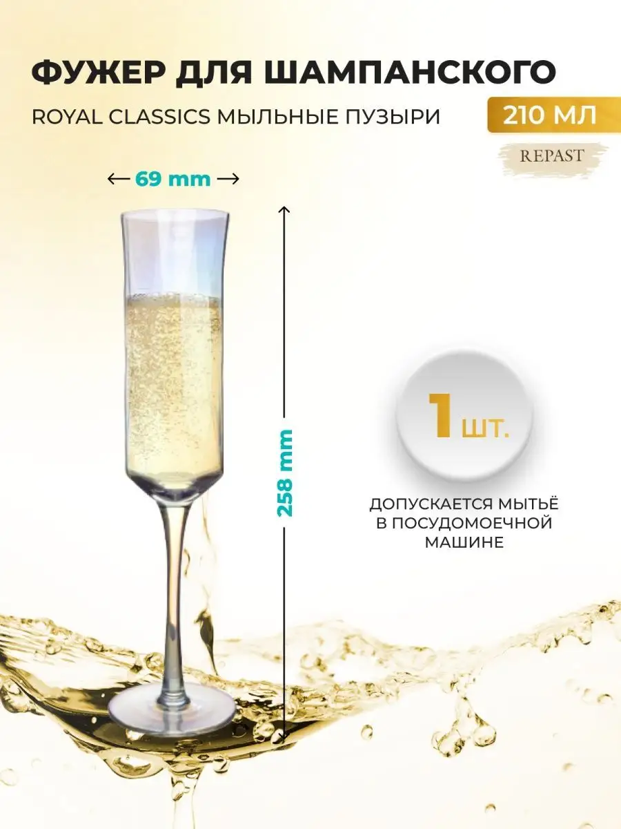 Фужер для шампанского 210 мл 1 шт Royal Classics 81601555 купить за 773 ₽ в  интернет-магазине Wildberries