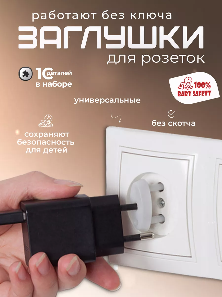 Заглушки для розеток 10шт прозрачный Baby Safety 81602098 купить за 146 ₽ в  интернет-магазине Wildberries