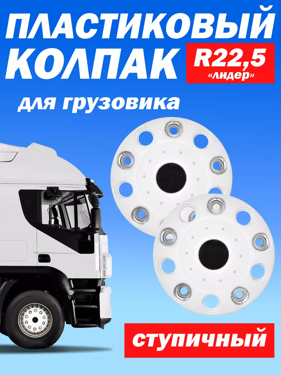 Ступичный колпак R 22,5 "Лидер" закрытый белый - 2 шт