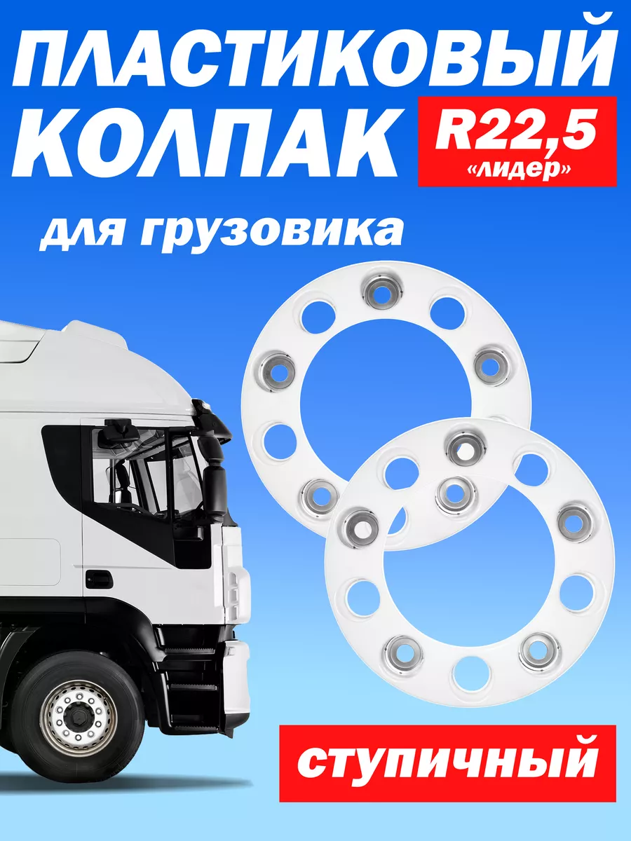 Ступичный колпак R 22,5 "Лидер" открытый белый - 2 шт