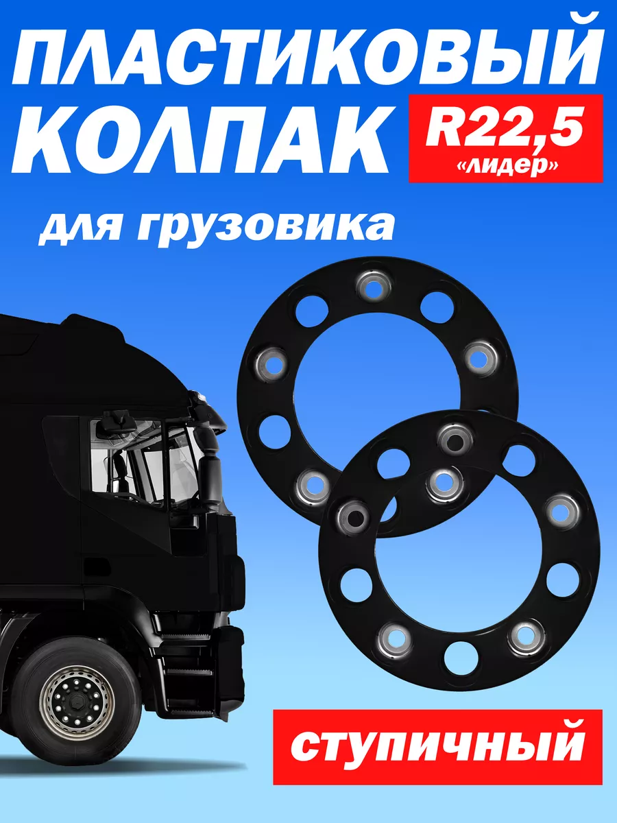 Ступичный колпак R 22,5 "Лидер" открытый чёрный - 2 шт