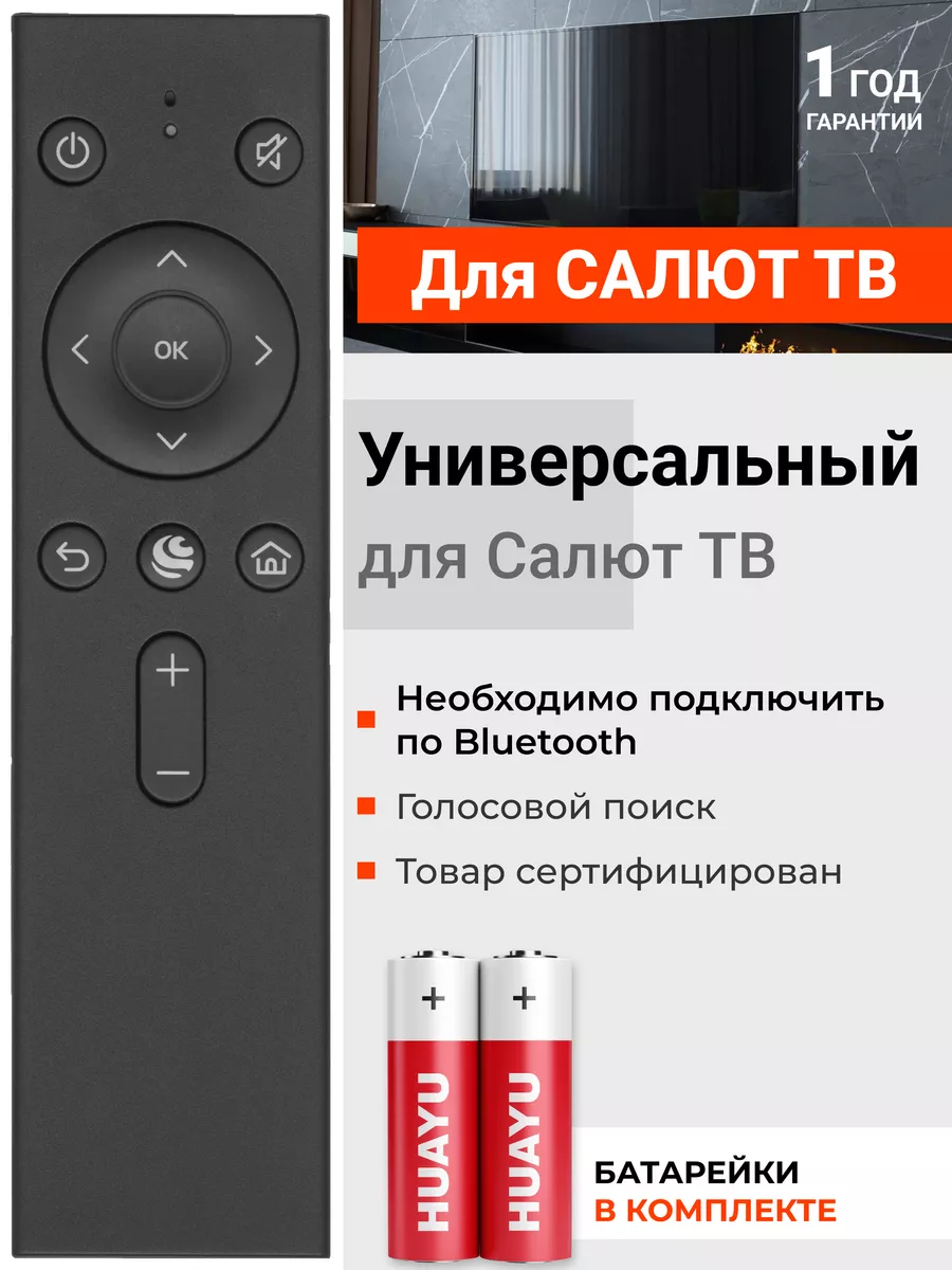 Голосовой пульт SberBox для салют тв HUAYU 81605501 купить за 846 ₽ в  интернет-магазине Wildberries