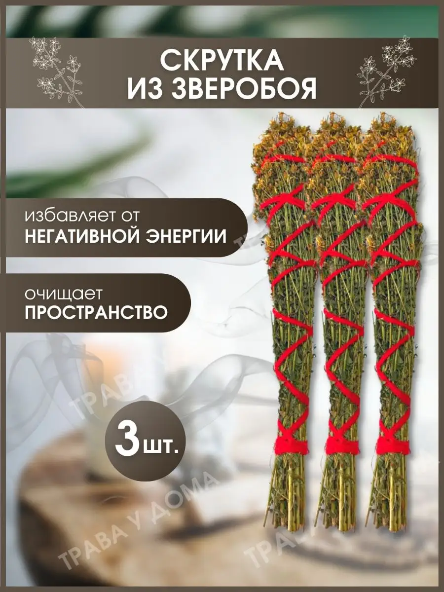 Скрутка из зверобоя Трава у дома 81605595 купить за 517 ₽ в  интернет-магазине Wildberries