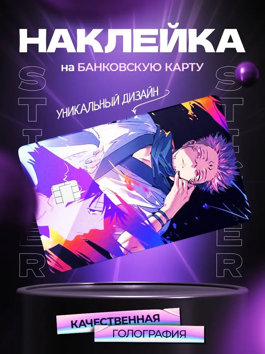 Аниме наклейка на карту банковскую XAnime 81606201 купить за 129 ₽ в  интернет-магазине Wildberries