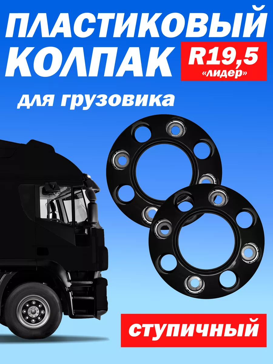Ступичный колпак R 19,5 "Лидер" открытый чёрный - 2 шт