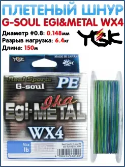 Шнур плетеный G-Soul PE EGI Metal X4 Шнур плетеный Плетеный… YGK 81606565 купить за 1 386 ₽ в интернет-магазине Wildberries