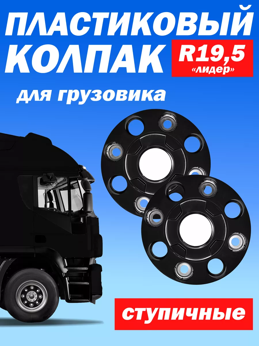 Ступичный колпак R 19,5 "Лидер" закрытый чёрный - 2 шт