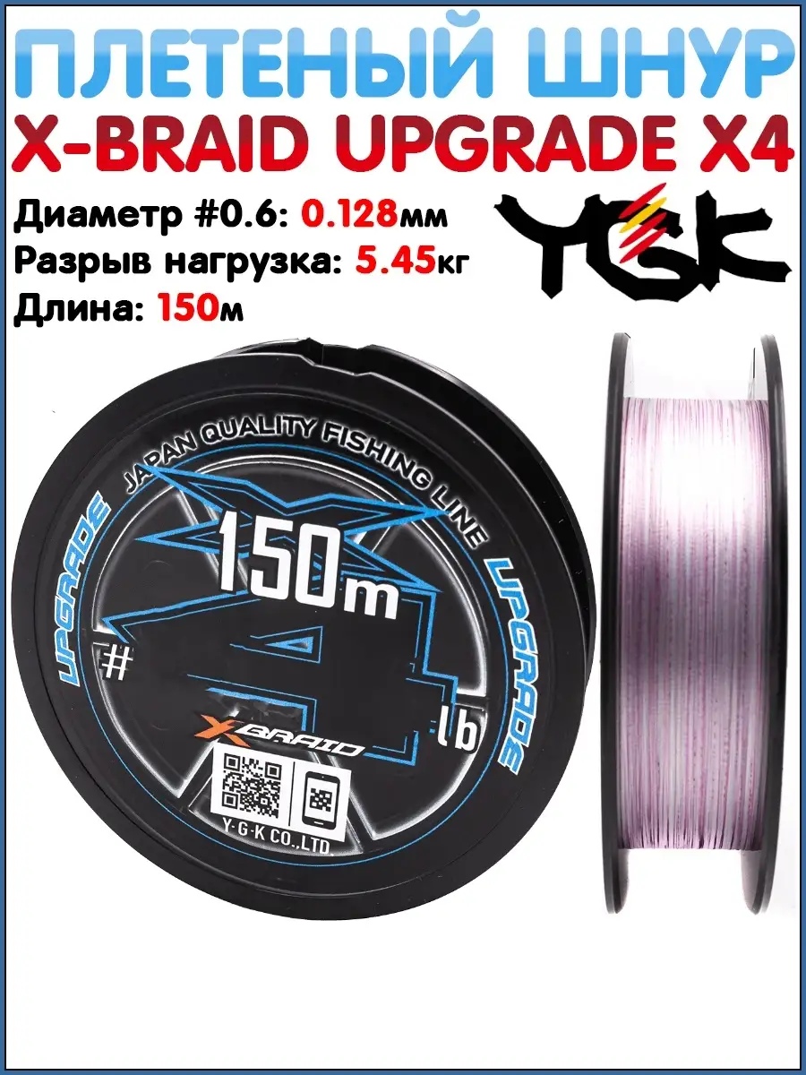 Плетёный шнур YGK X-Braid Upgrade X4 150m #0.6/12lb - Купить