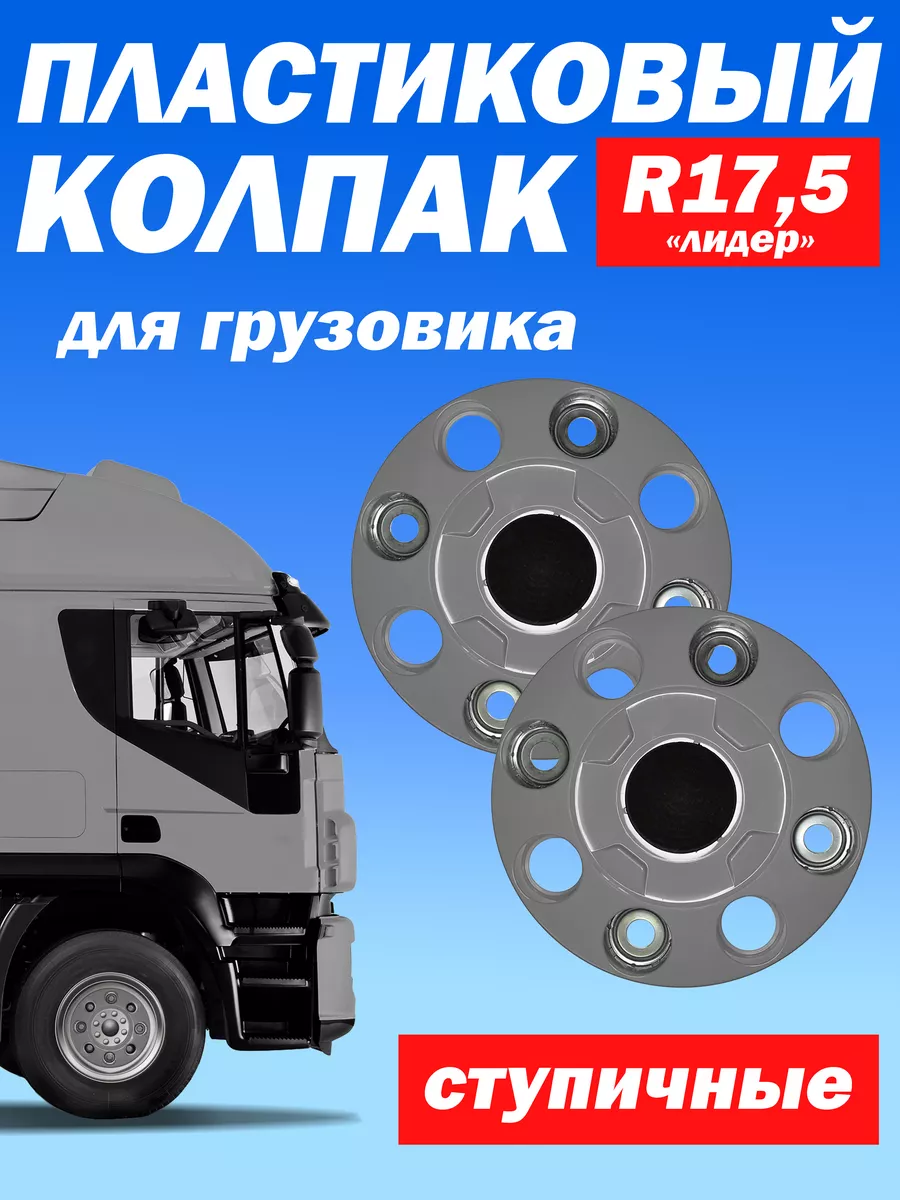 Ступичный колпак R 17,5 "Лидер" закрытый серый 2 шт