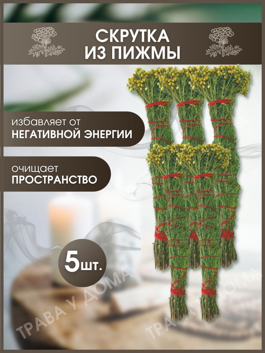 Скрутка из пижмы Трава у дома 81609977 купить за 464 ₽ в интернет-магазине  Wildberries