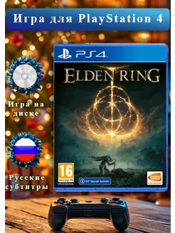 Игра Elden Ring PS4 - PS5 русские субтитры Bandai Namco Entertainment 81612449 купить за 3 323 ₽ в интернет-магазине Wildberries