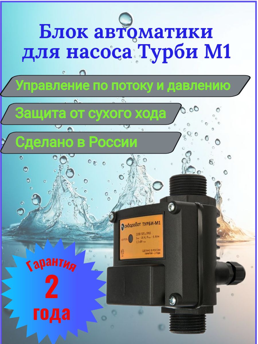 Акваробот турби м2. Блок управления насосом ТУРБИ UNIPUMP. Блок управления насосом ТУРБИ-м1. UNIPUMP ТУРБИ м2. АКВАРОБОТ ТУРБИ м1.