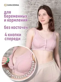 Бюстгальтер без косточек для кормления Cara Donna 81616521 купить за 611 ₽ в интернет-магазине Wildberries