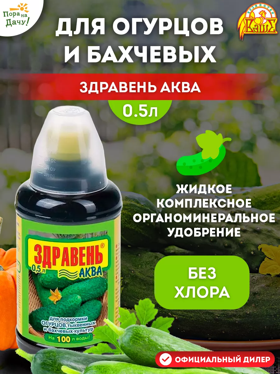 Удобрение Здравень Аква для огурцов 0,5л Ваше хозяйство купить по цене 6,28 р. в интернет-магазине Wildberries в Беларуси | 81619948