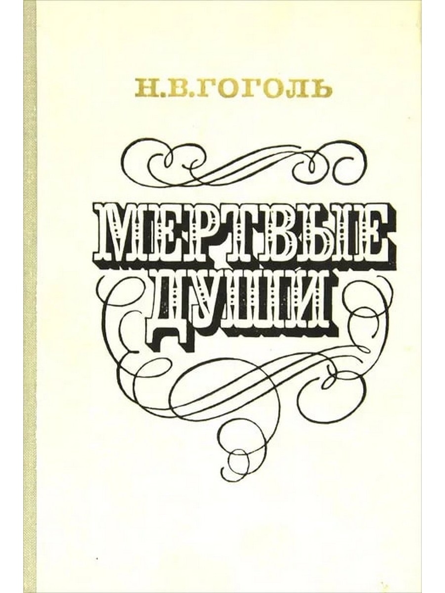 Мертвые души купить книгу. Мертвые души обложка Гоголя. 1842 Гоголь мертвые души обложка. Гоголь н. в. "мертвые души" 1839.