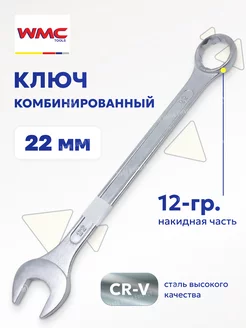 Ключ комбинированный рожково-накидной 22 мм WMC Tools 81621659 купить за 177 ₽ в интернет-магазине Wildberries